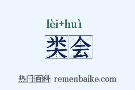 类会是什么意思的图片